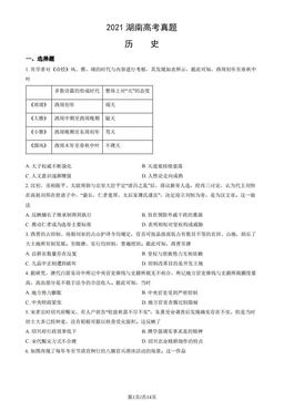 2021湖南高考真题历史（教师版）-答案