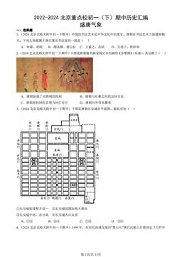 2022-2024北京重点校初一（下）期中历史汇编：盛唐气象-答案