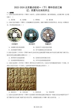 2022-2024北京重点校初一（下）期中历史汇编：辽、西夏与北宋的并立-答案