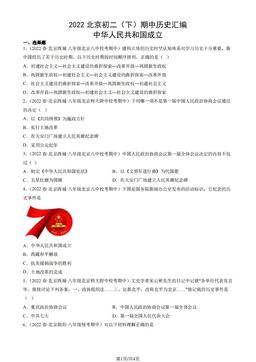 2022北京初二（下）期中历史汇编：中华人民共和国成立-答案