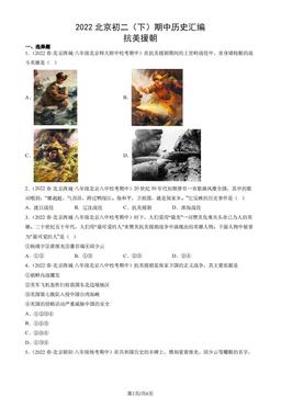 2022北京初二（下）期中历史汇编：抗美援朝-答案