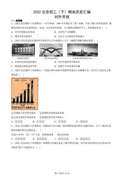 2022北京初二（下）期末历史汇编：对外开放-答案