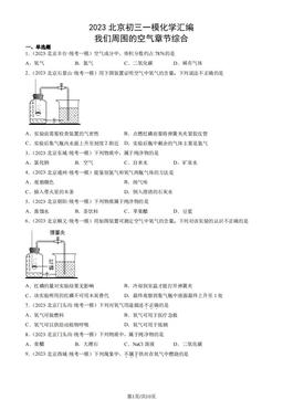 2023北京初三一模化学汇编：我们周围的空气章节综合-答案