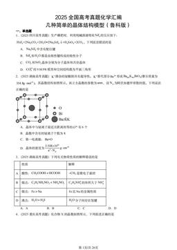 2025全国高考真题化学汇编：几种简单的晶体结构模型（鲁科版）-答案