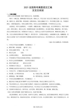 2021全国高考真题语文汇编：文言文阅读-答案