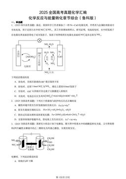 2025全国高考真题化学汇编：化学反应与能量转化章节综合（鲁科版）-答案