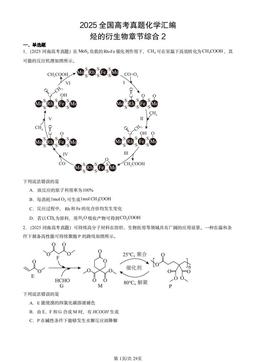 2025全国高考真题化学汇编：烃的衍生物章节综合2-答案