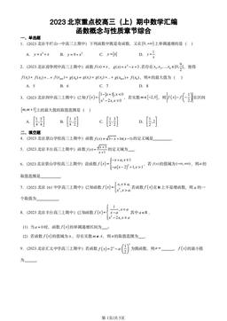 2023北京重点校高三（上）期中数学汇编：函数概念与性质章节综合-答案