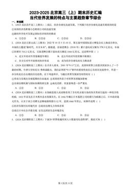 2023-2025北京高三（上）期末历史汇编：当代世界发展的特点与主要趋势章节综合-答案