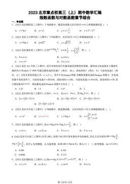 2023北京重点校高三（上）期中数学汇编：指数函数与对数函数章节综合-答案