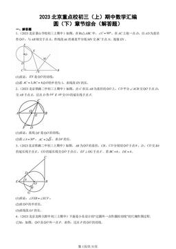 2023北京重点校初三（上）期中数学汇编：圆（下）章节综合（解答题）-答案