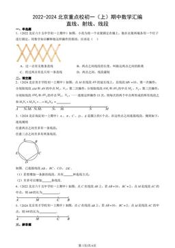 2022-2024北京重点校初一（上）期中数学汇编：直线、射线、线段  -答案