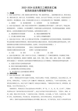 2022-2024北京高三二模历史汇编：官员的选拔与管理章节综合-答案