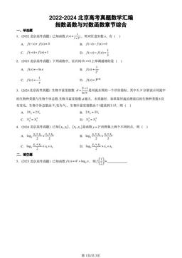 2022-2024北京高考真题数学汇编：指数函数与对数函数章节综合-答案
