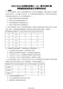 2022-2024北京重点校高三（上）期中生物汇编：种群基因组成的变化与物种的形成-答案