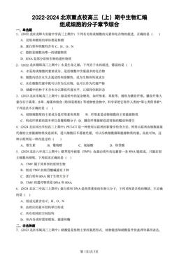 2022-2024北京重点校高三（上）期中生物汇编：组成细胞的分子章节综合-答案