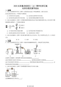 2023北京重点校初三（上）期中化学汇编：化学方程式章节综合-答案