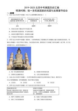 2019-2023北京中考真题历史汇编：明清时期：统一多民族国家的巩固与发展章节综合-答案