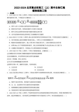 2022-2024北京重点校高三（上）期中生物汇编：植物细胞工程-答案