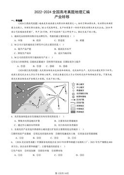 2022-2024全国高考真题地理汇编：产业转移-答案