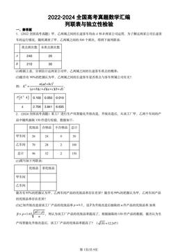 2022-2024全国高考真题数学汇编：列联表与独立性检验-答案