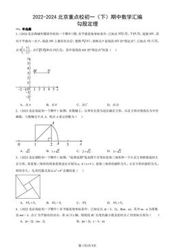 2022-2024北京重点校初一（下）期中数学汇编：勾股定理-答案
