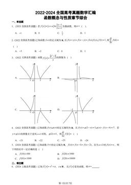 2022-2024全国高考真题数学汇编：函数概念与性质章节综合-答案