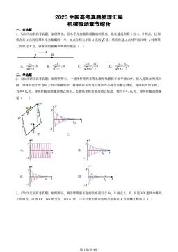 2023全国高考真题物理汇编：机械振动章节综合-答案