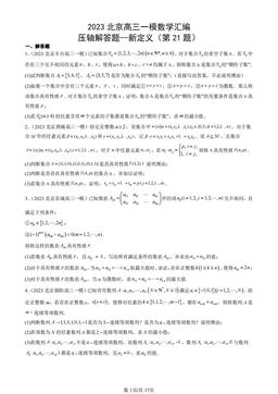 2023北京高三一模数学汇编：压轴解答题—新定义（第21题）-答案