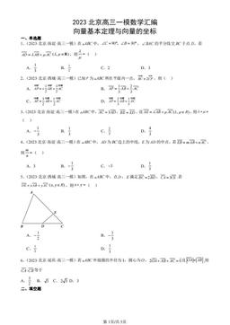 2023北京高三一模数学汇编：向量基本定理与向量的坐标-答案
