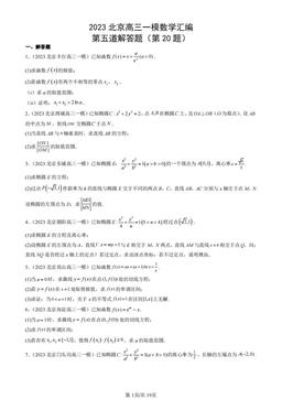2023北京高三一模数学汇编：第五道解答题（第20题）-答案