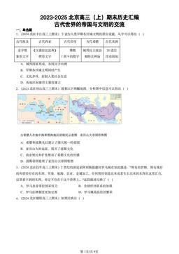 2023-2025北京高三（上）期末历史汇编：古代世界的帝国与文明的交流-答案