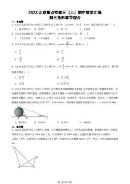 2023北京重点校高三（上）期中数学汇编：解三角形章节综合-答案