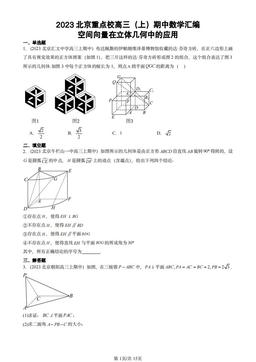 2023北京重点校高三（上）期中数学汇编：空间向量在立体几何中的应用-答案