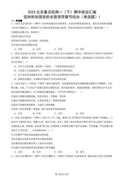 2024北京重点校高一（下）期中政治汇编：坚持和加强党的全面领导章节综合（单选题）1-答案
