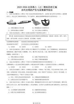 2022-2024北京高二（上）期末历史汇编：古代文明的产生与发展章节综合-答案