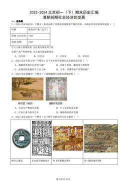 2022-2024北京初一（下）期末历史汇编：清朝前期社会经济的发展-答案