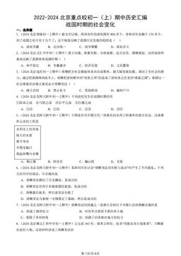 2022-2024北京重点校初一（上）期中历史汇编：战国时期的社会变化-答案
