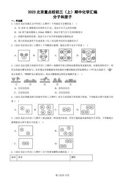 2023北京重点校初三（上）期中化学汇编：分子和原子-答案