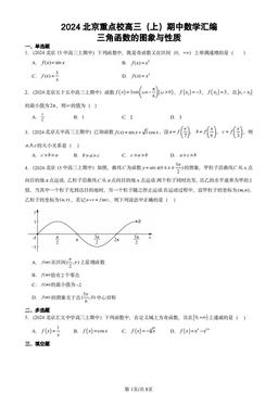 2024北京重点校高三（上）期中数学汇编：三角函数的图象与性质-答案