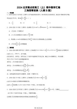 2024北京重点校高三（上）期中数学汇编：三角恒等变换（人教B版）-答案
