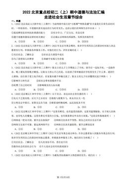 2022北京重点校初二（上）期中道德与法治汇编：走进社会生活章节综合-答案