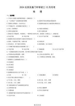 2024北京东直门中学初二12月月考地理（教师版）-答案