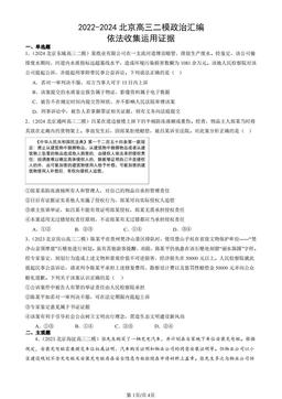 2022-2024北京高三二模政治汇编：依法收集运用证据-答案