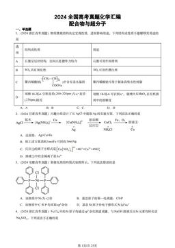 2024全国高考真题化学汇编：配合物与超分子-答案