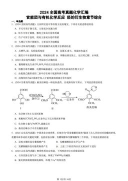 2024全国高考真题化学汇编：官能团与有机化学反应 烃的衍生物章节综合-答案