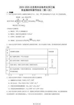 2023-2025北京高中合格考化学汇编：铁金属材料章节综合（第一次）-答案