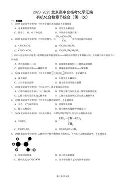 2023-2025北京高中合格考化学汇编：有机化合物章节综合（第一次）-答案