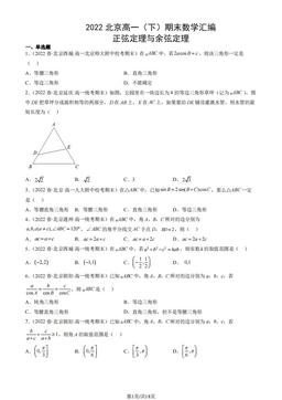 2022北京高一（下）期末数学汇编：正弦定理与余弦定理-答案