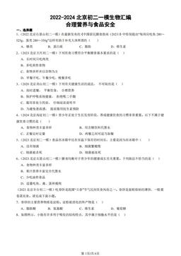 2022-2024北京初二一模生物汇编：合理营养与食品安全-答案